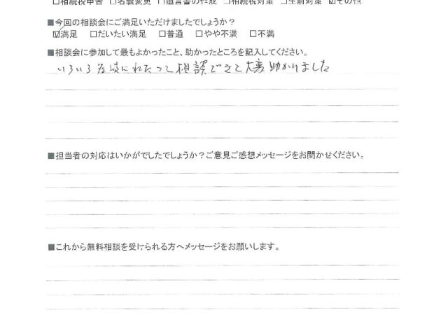 いろいろ多岐にわたって相談できて大変助かりました
