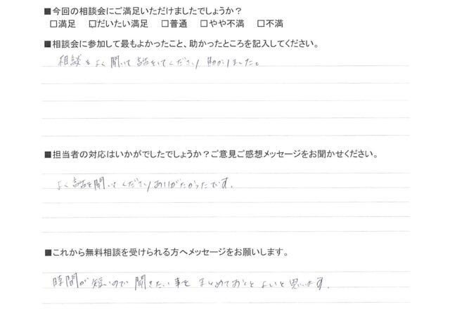 よく話を聞いてくださりありがたかったです