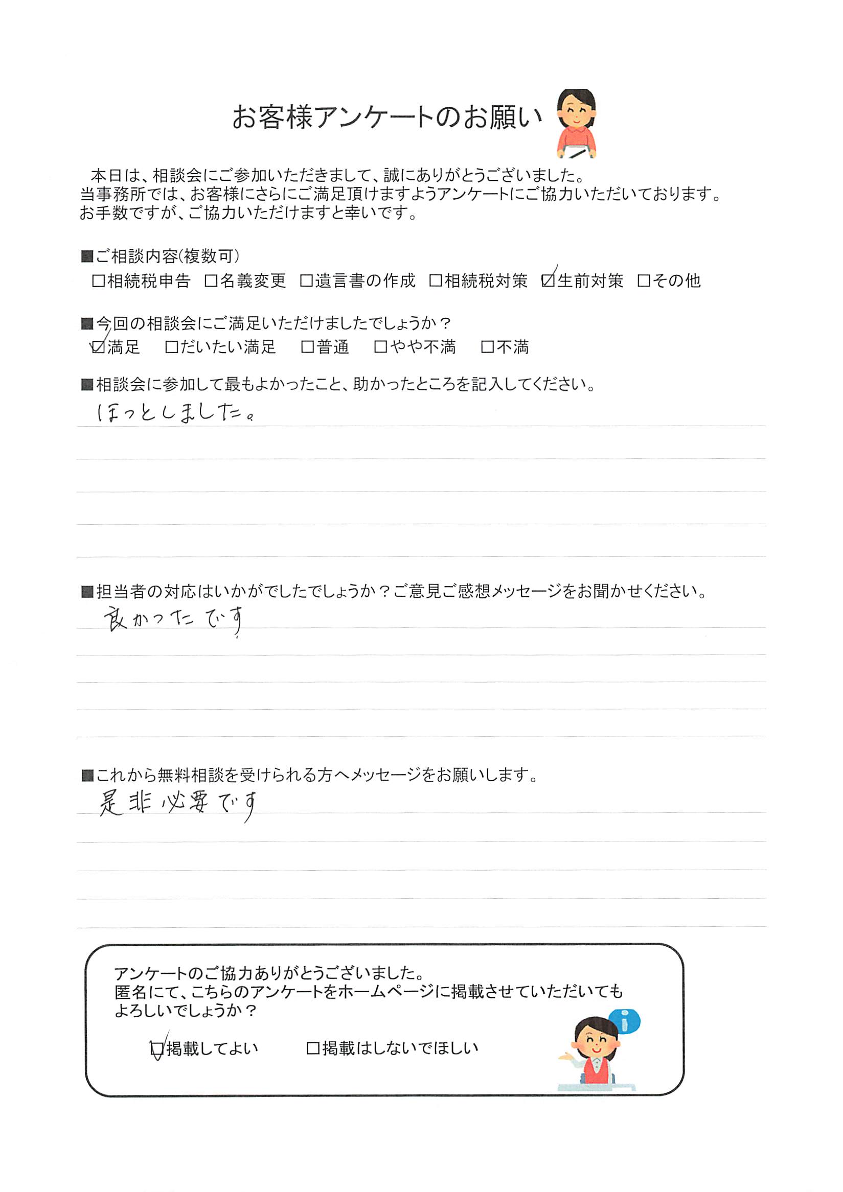 ほっとしました