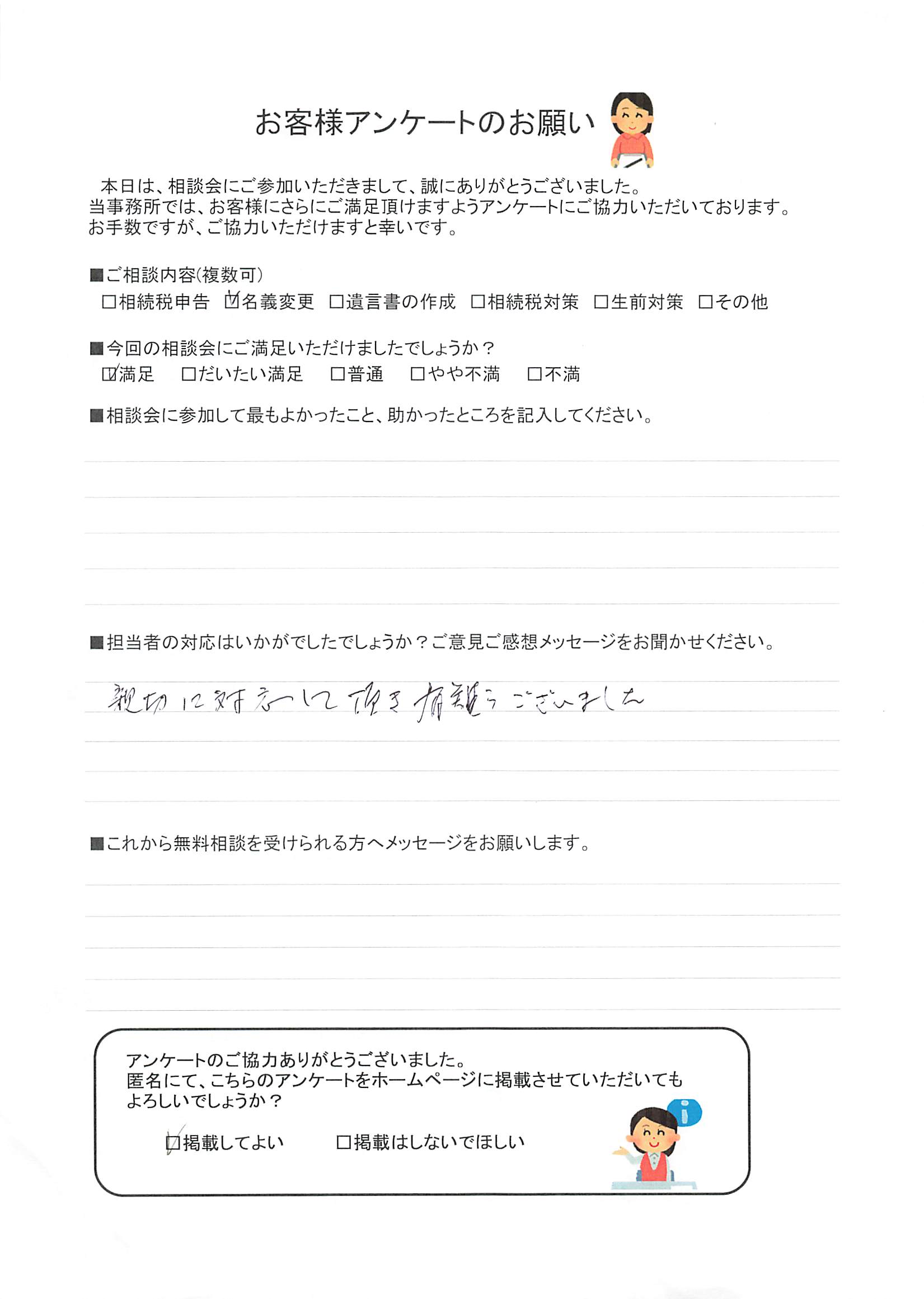 親切に対応して頂き有難うございました