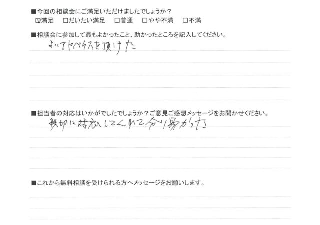 よいアドバイスを頂けた