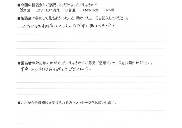 丁寧なご対応ありがとうございました